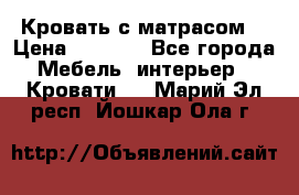 Кровать с матрасом  › Цена ­ 3 000 - Все города Мебель, интерьер » Кровати   . Марий Эл респ.,Йошкар-Ола г.